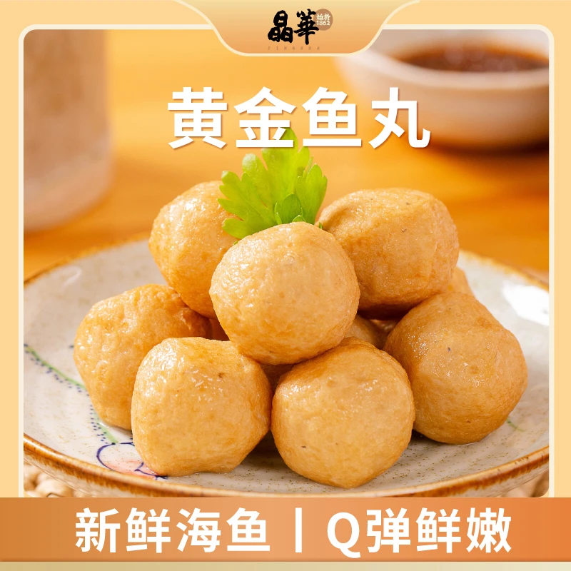 晶華魚丸潮汕手工黄金鱼丸关东煮咖喱鱼蛋火锅烧烤食材250g/包