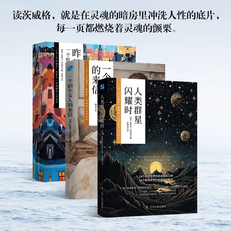 茨威格三部曲（人类群星闪耀时+一个陌生女人的来信+昨日的世界）
