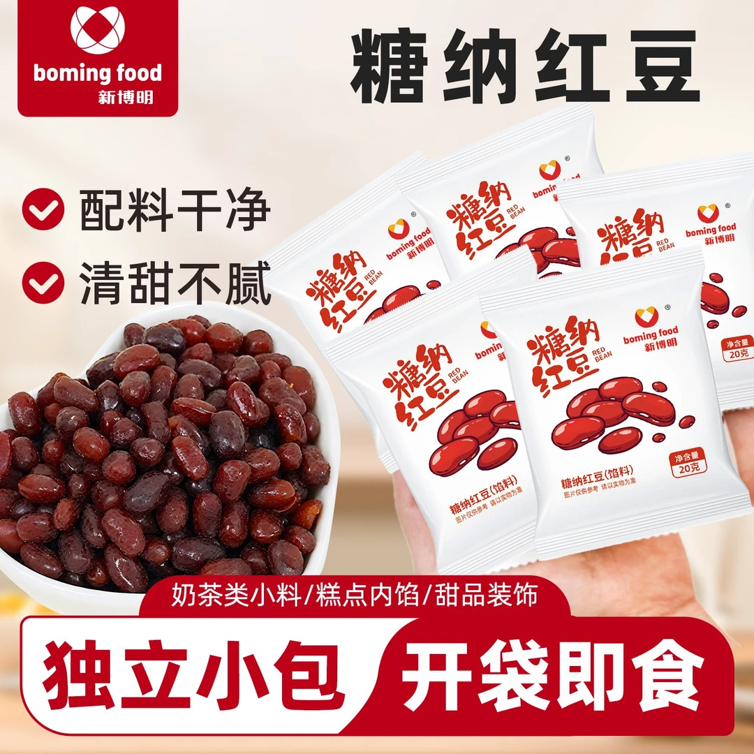 新博明糖蜜红豆蜜豆糖纳即食红豆馅料家用小包装烘焙奶茶店专用