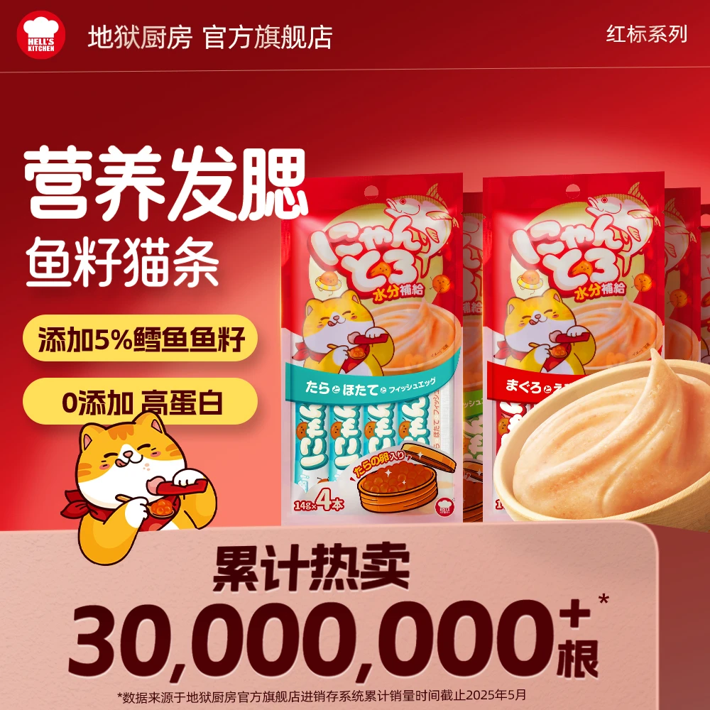 地狱厨房鱼籽猫条零食鱼油美毛营养增肥无诱食剂湿粮【红标】