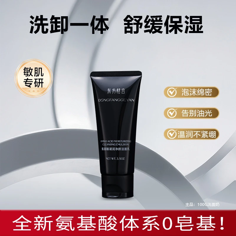 东方格言氨基酸凝润净颜洁面乳清洁控油清爽(DSP)敏感肌洗面奶