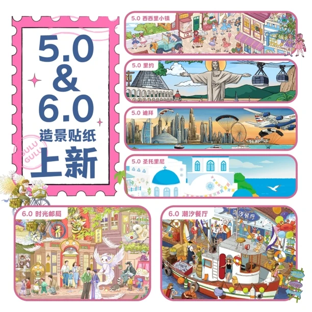 GuluGulu 5.0城市系列+6.0系列特油亮膜立体微缩场景diy造景贴纸