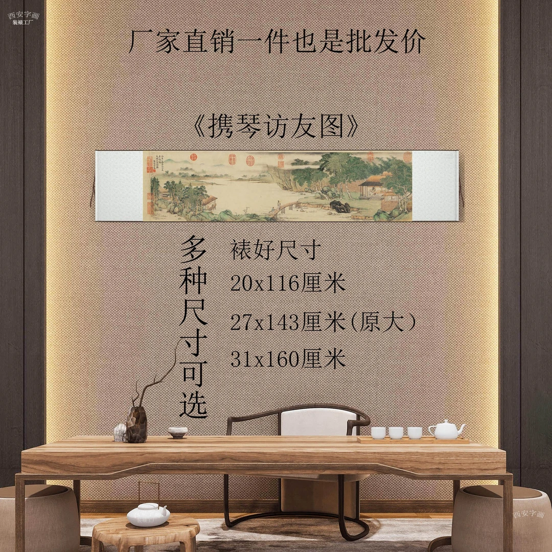 《携琴访友图》中式横版卷轴字画客厅玄关茶室办公室装饰挂画