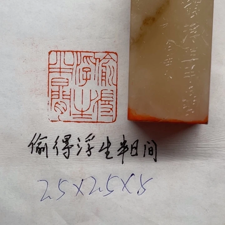 青田石印石偷得浮生半日闲