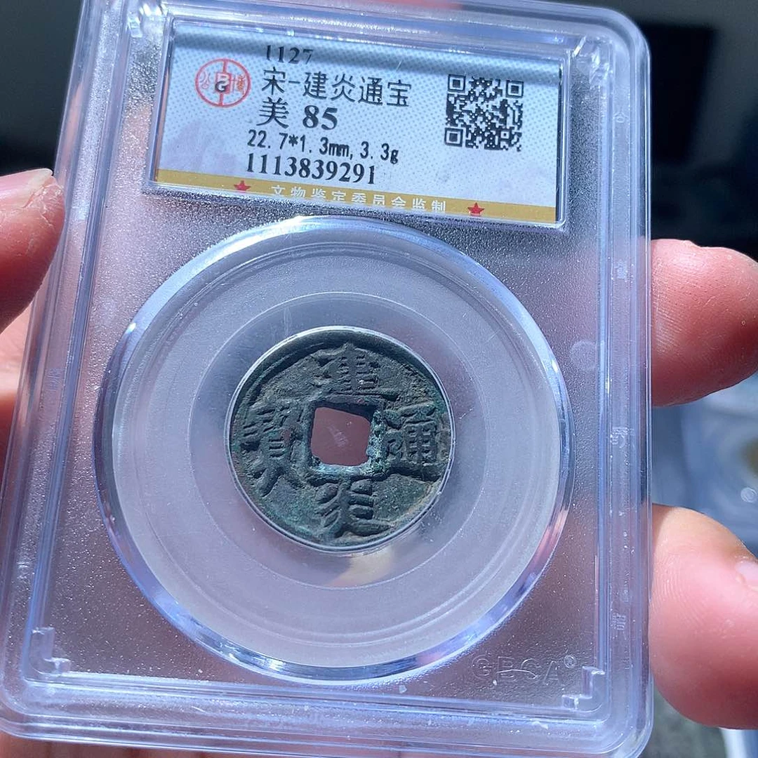 金属QY。建炎通宝85分9291