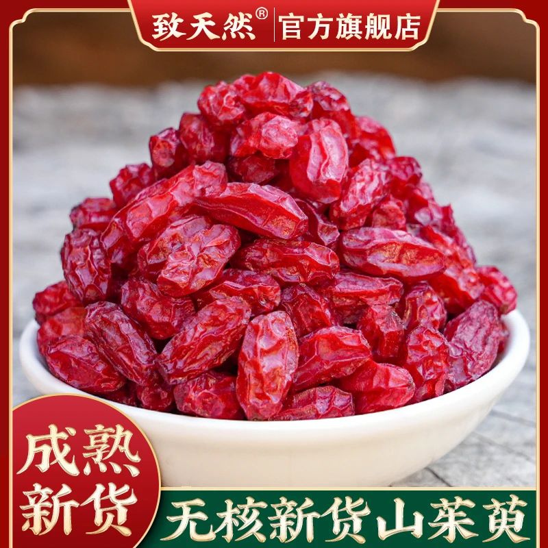 致天然 陕西原产地山茱萸官方旗舰店正品去核原色山茱萸