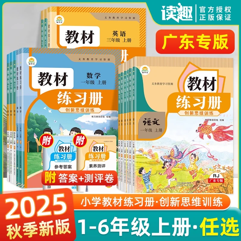 广东专版】2025秋小学教材练习册创新思维训练1-6年级上册同步课时