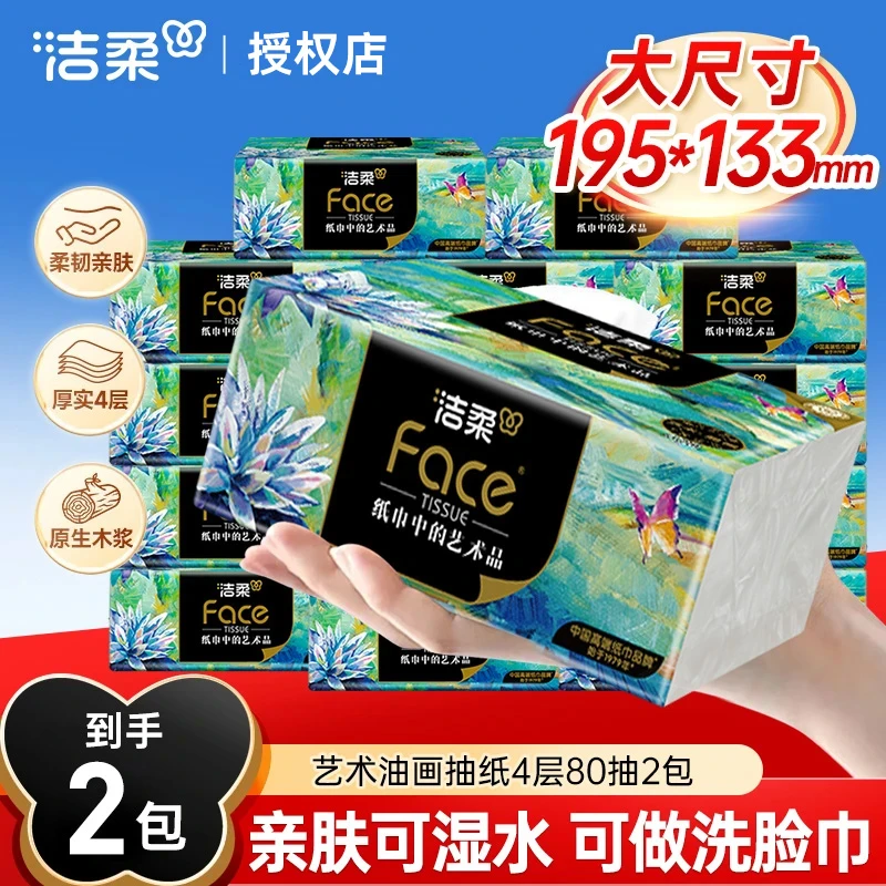 洁柔抽纸油画艺术纸巾可湿水纸抽4层80抽面巾纸餐巾纸卫生纸擦手