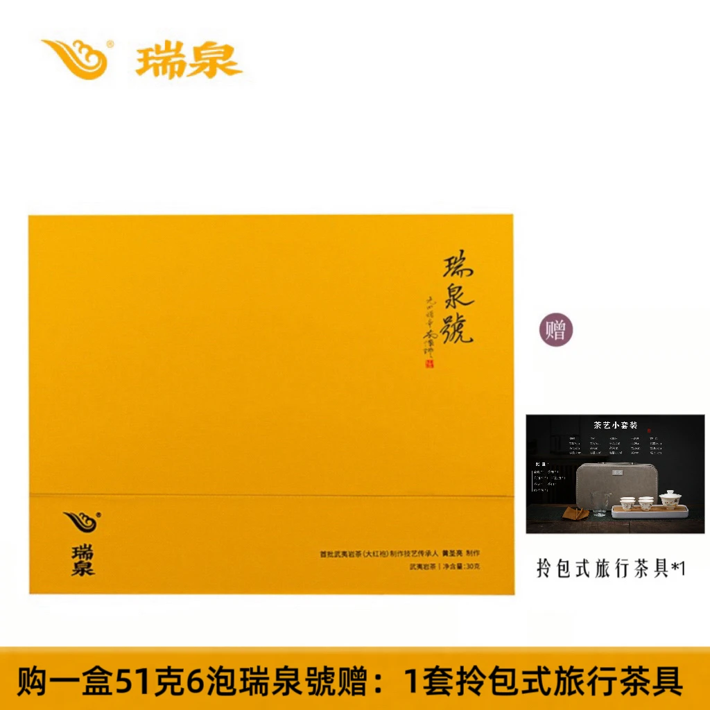 瑞泉 传人瑞泉號51g茶香细腻武夷岩茶