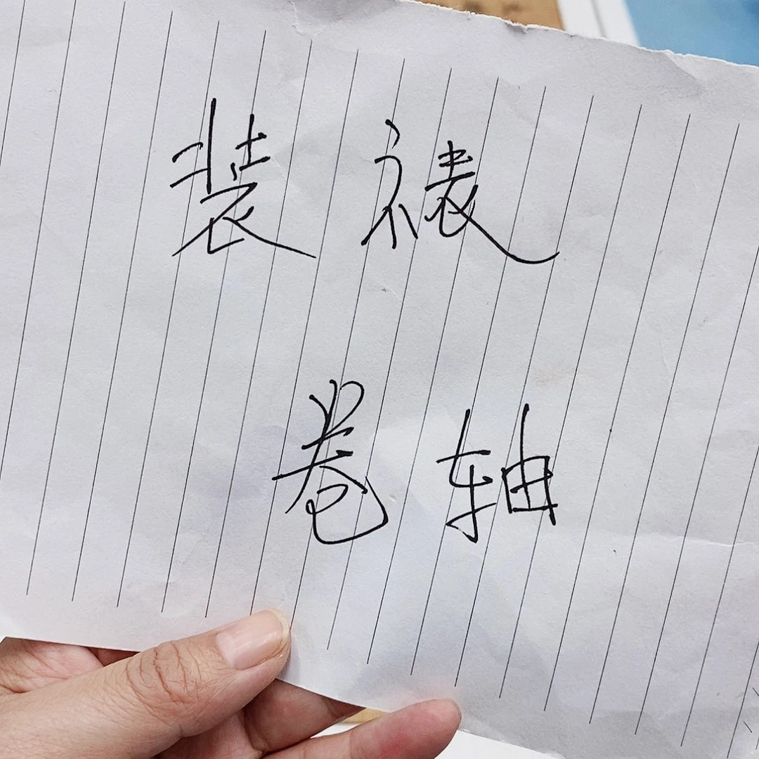 书法装裱费用…………