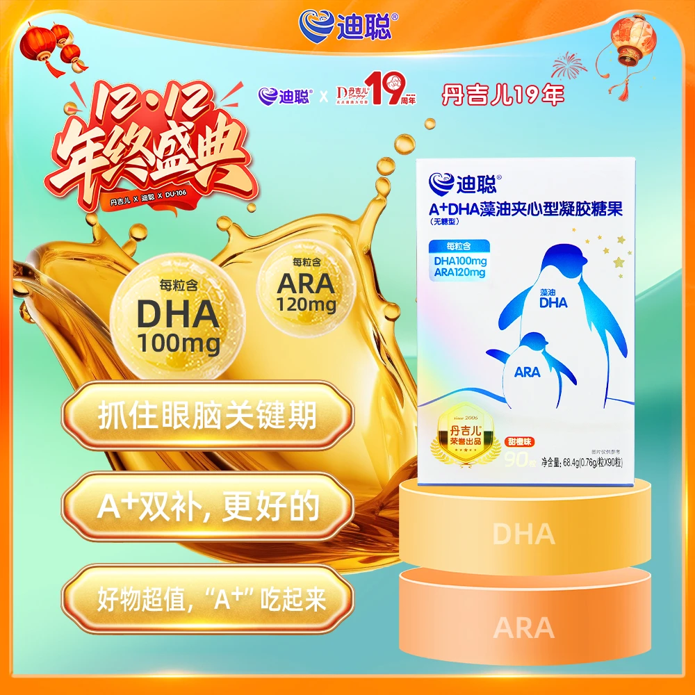 迪聪A+DHA藻油夹心型凝胶糖果——小小一粒  活力双补