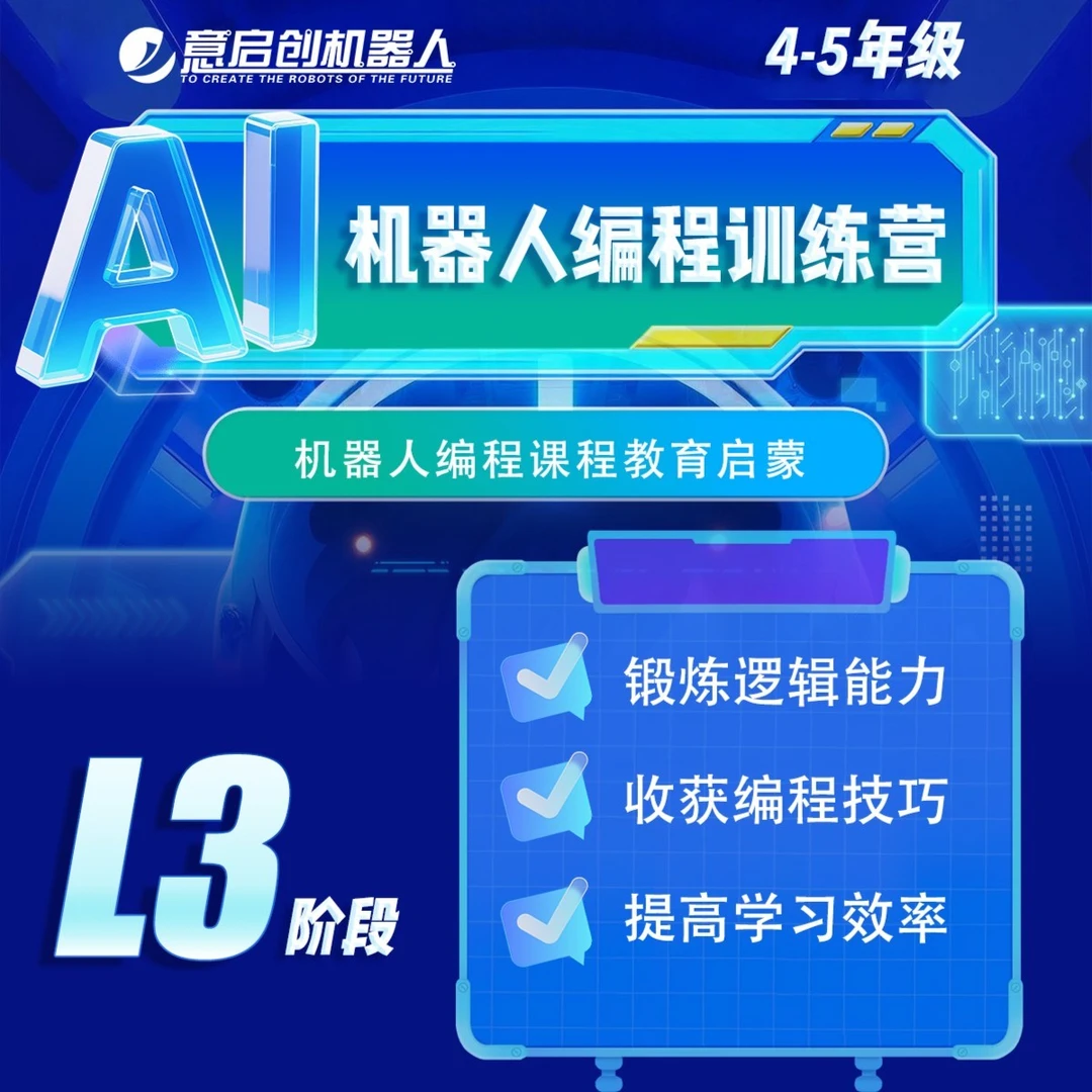 意启创 AI机器人 四五年级编程课程 教学同款 AI教具包