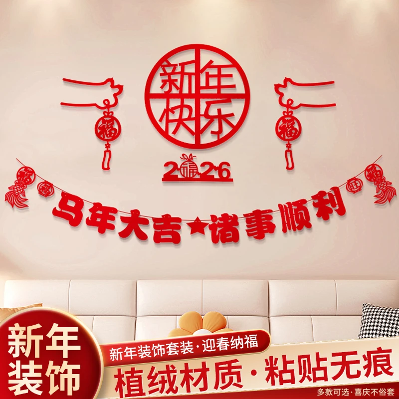 过年春节氛围墙贴2026马年新年装饰品客厅沙发背景墙福字挂饰布置
