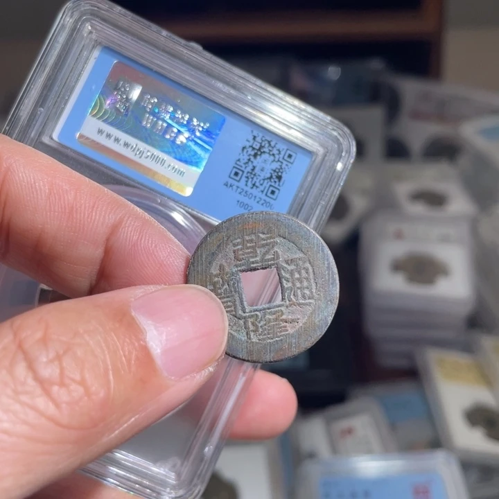 铜妖*鼎一 乾隆通宝一枚