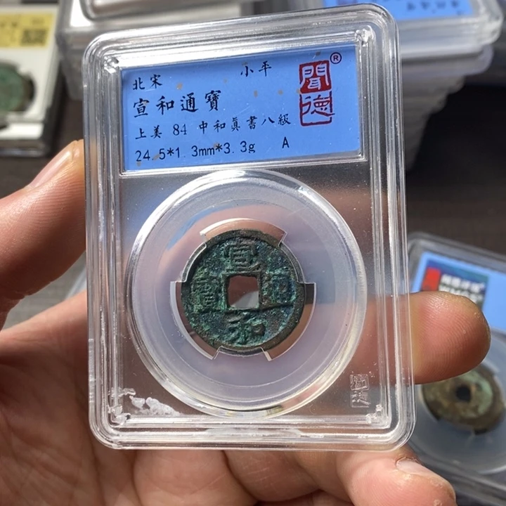 铜端平古泉宣和通宝