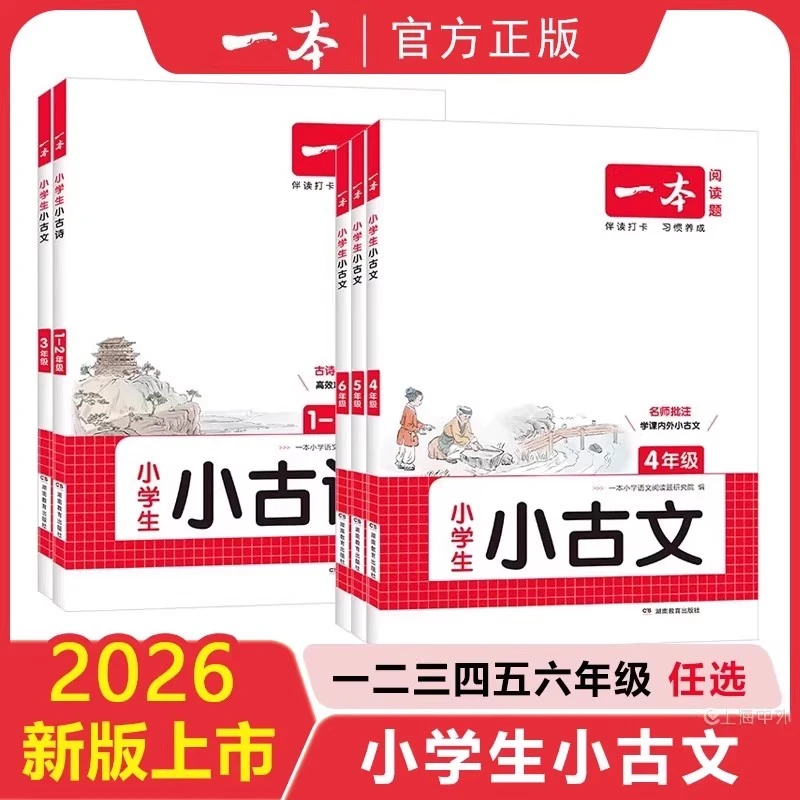 2026新版一本小学生小古文 语文阅读训练100篇一二四五三六年级