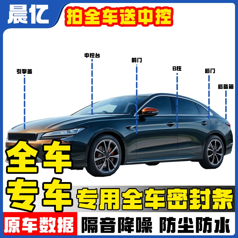 专车专用全车密封条套装（包含ABC柱中控引擎盖后备箱）
