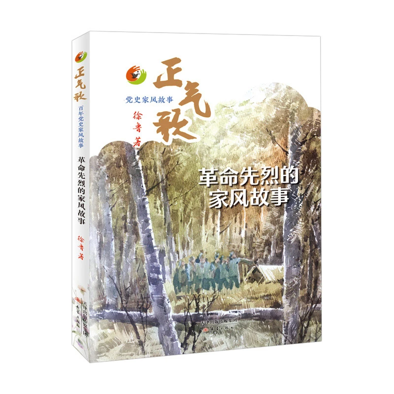 【正版新书】 正气歌--百年党史家风故事（革命先烈的家风故事）