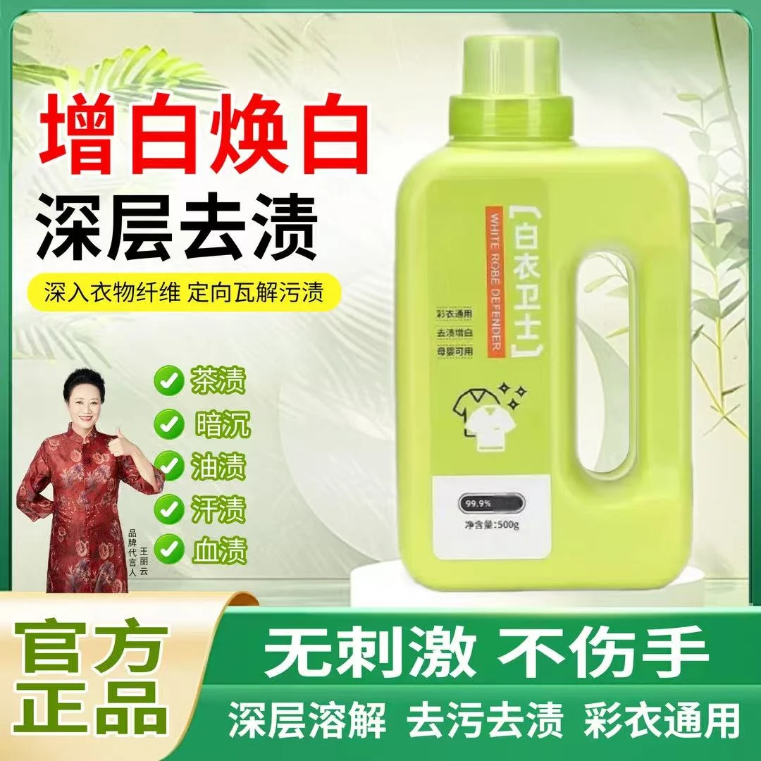 【99.9%除菌率】净衣白衣卫士去污渍漂白固色增艳洗衣液母婴适用DR