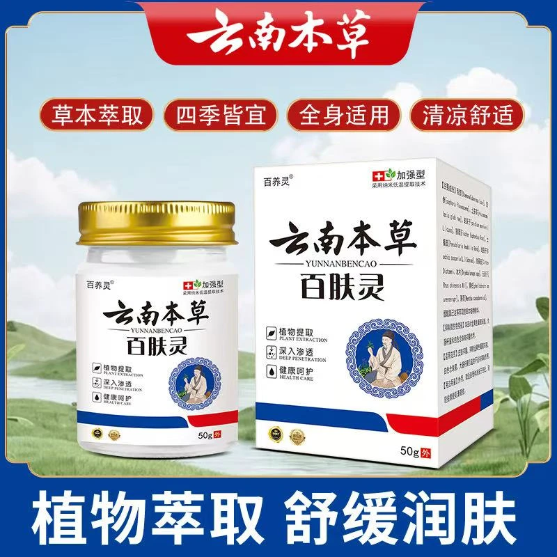 【云南百肤灵】皮肤外用抑菌膏草本萃取全身通用清凉止痒乳膏