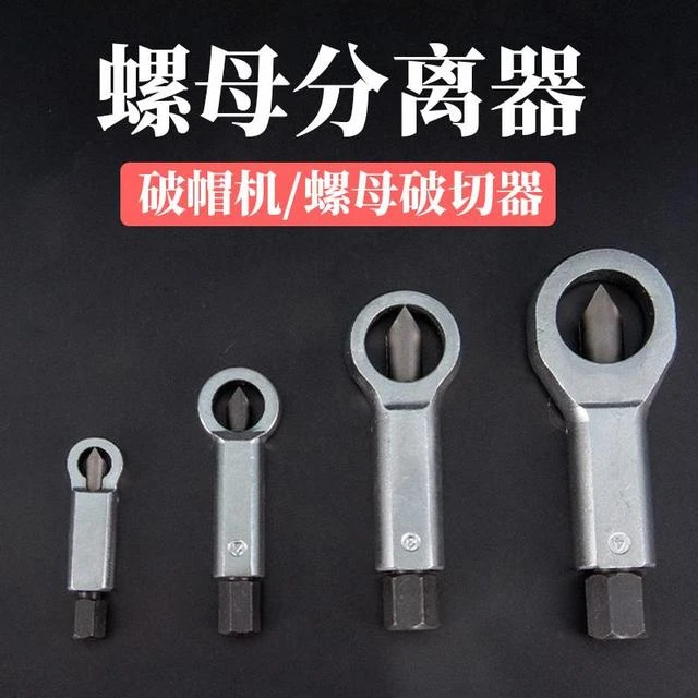 生锈螺母破拆器快速拆卸分离器螺帽拆卸螺丝拆破破切器工具破开器