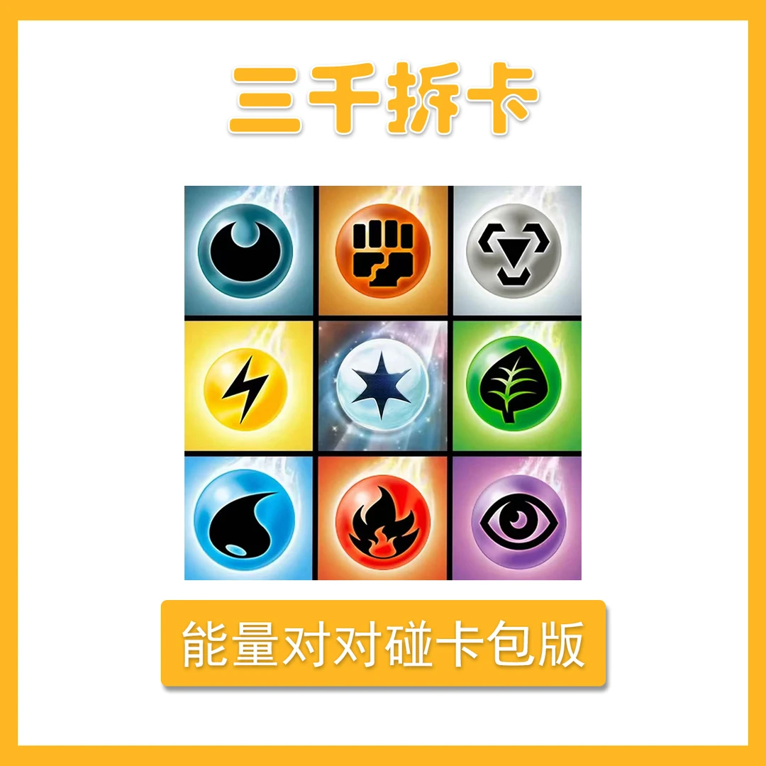 宝可梦简中PTCG能量属性对对碰（卡包版）