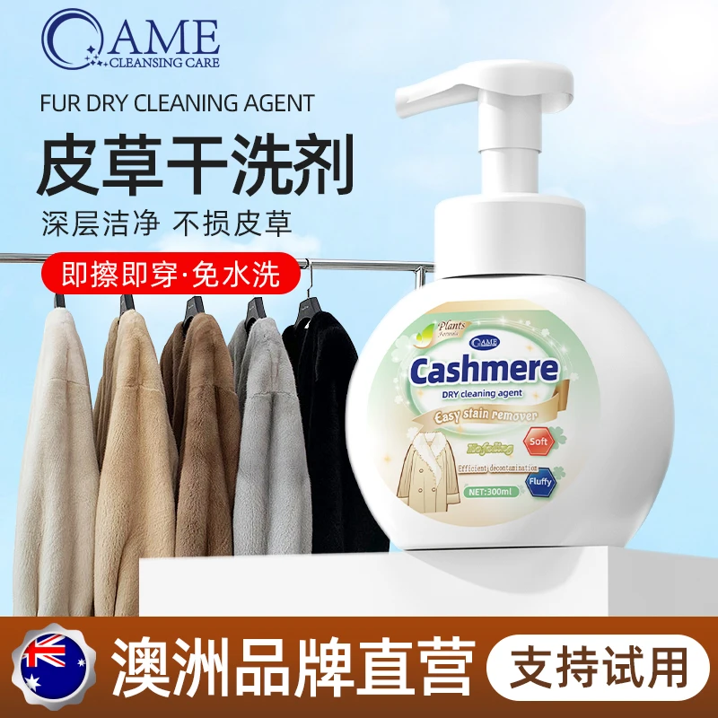 皮草干洗剂翻毛皮家用清洗羊剪绒貂皮免洗羊羔毛领免洗清洁剂
