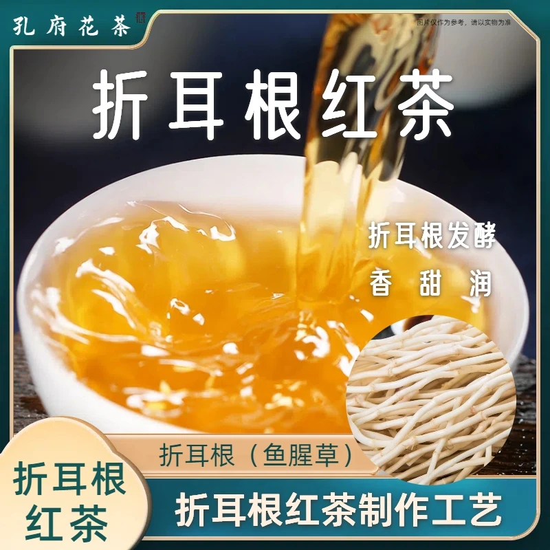 【孔府花茶】折耳根红茶工艺折耳根茶云贵川渝鱼腥草茶