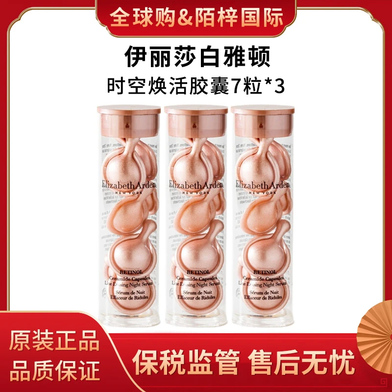 伊丽莎白雅顿时空焕活多效胶囊精华液粉胶7粒试用装第一代A醇精华