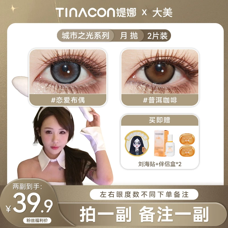 【马哥】媞娜美瞳月抛城市之光黑棕色大直径水润自然舒适隐形眼镜