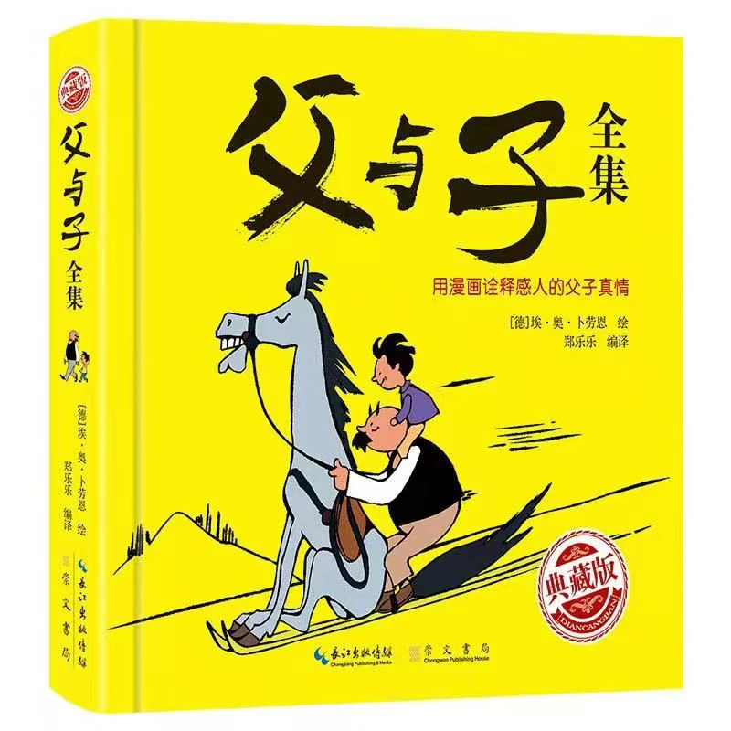 父与子全集精装典藏版 书籍 正版图书推荐 崇文书局