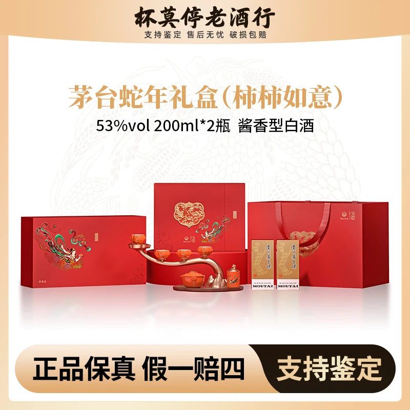 KWEICHOW MOUTAI/贵州茅台蛇年新春礼盒柿柿如意礼盒53度200ml*2