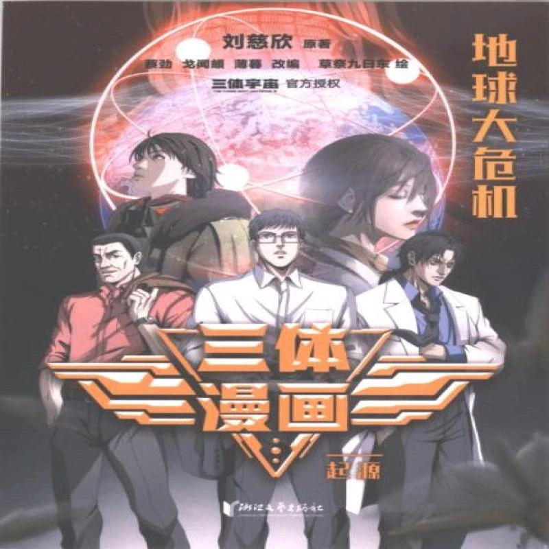 正版三体漫画刘慈欣原著9787533974022浙江文艺出版社书籍/杂志/