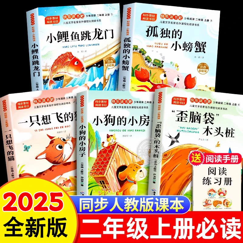 小鲤鱼跳龙门二年级上册必读课外书快乐读书吧全套5册注音版正版
