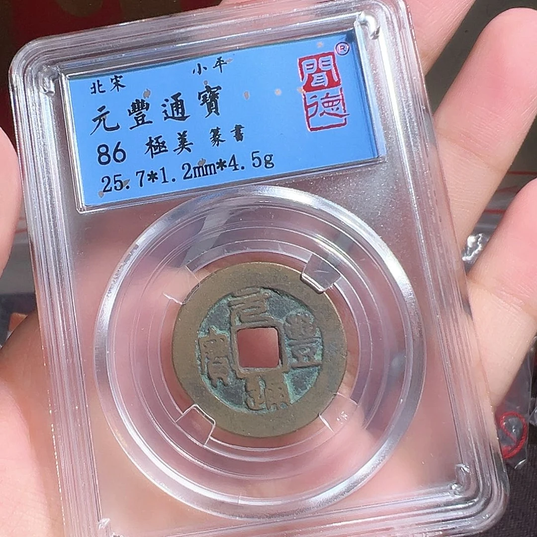 铜元丰通宝～～观山