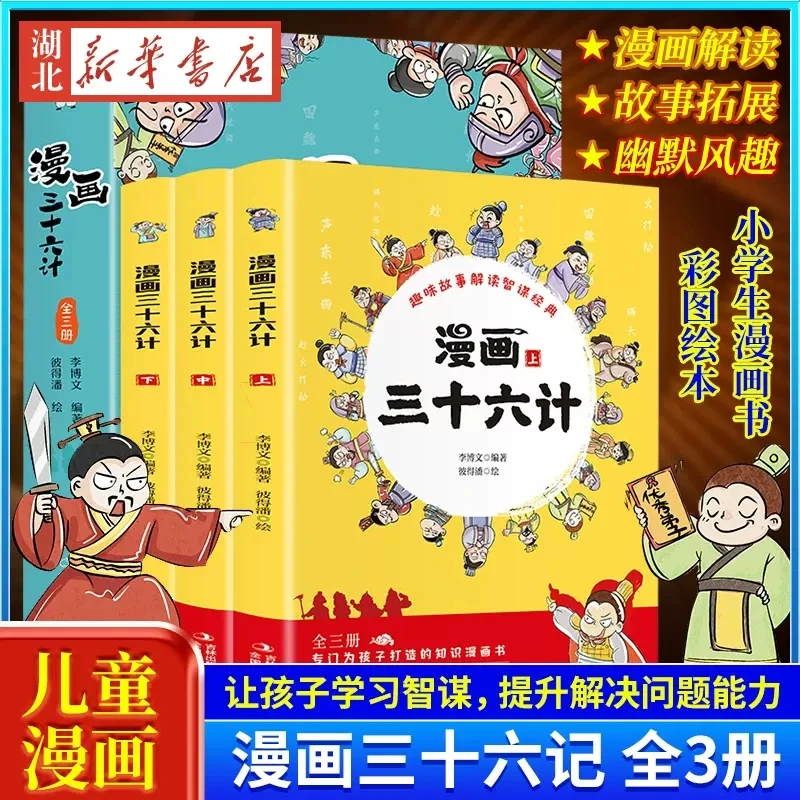 漫画三十六计.全3册小学生版漫画版36计幼儿版