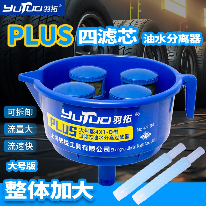 （田田专属）羽拓plus加大号四滤芯油水分离器
