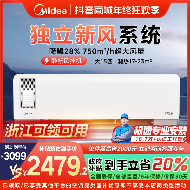 【浙江国补】美的静新风挂机空调大1.5匹一级变频冷暖XF1-1
