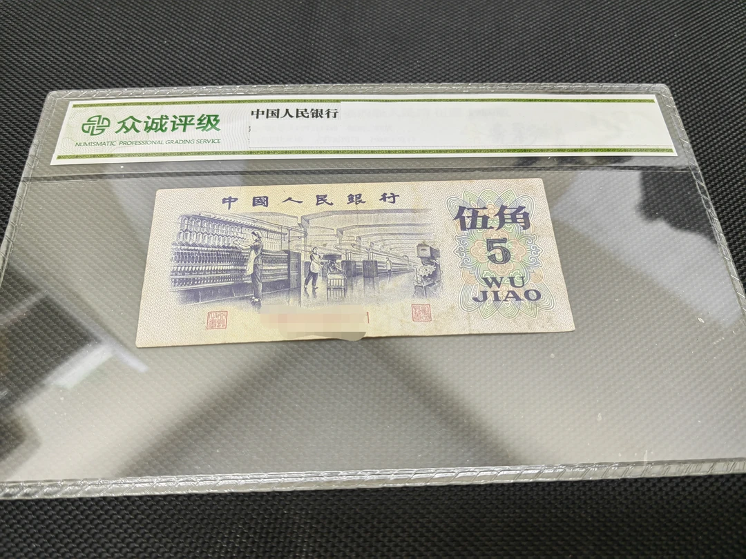皮皮精选旧票第三套人民币5角1张
