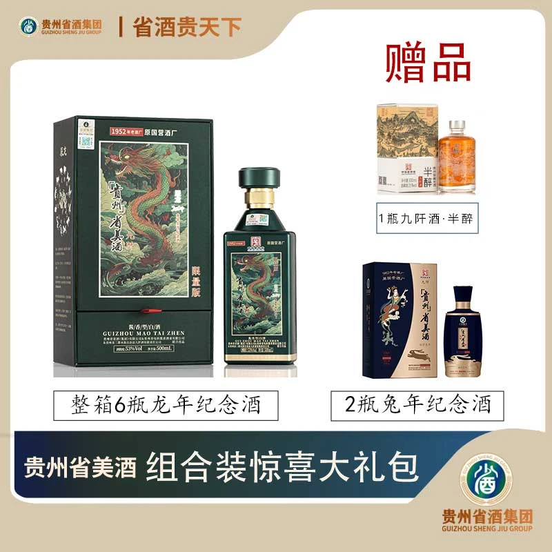 省美酒·组合装商品 传承经典酱香 滴滴醇香 53度dz500mL