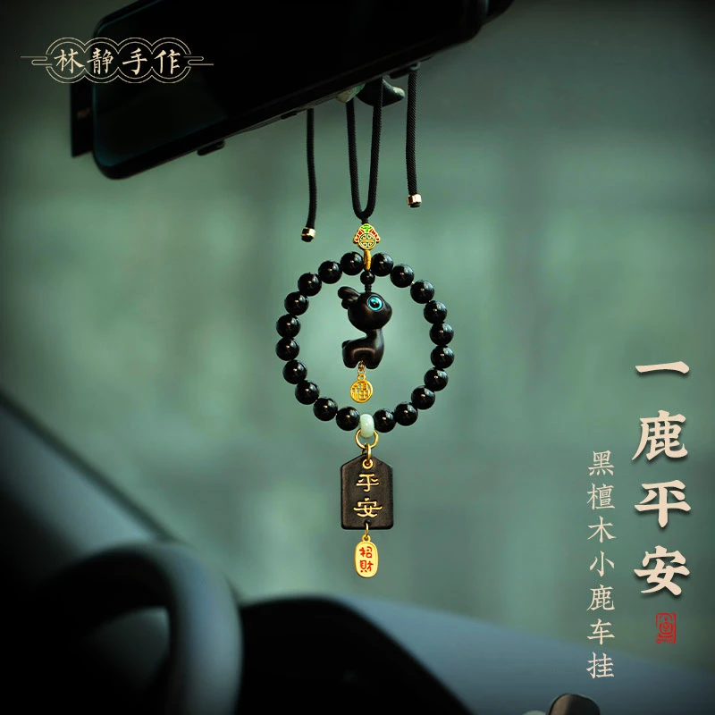 檀木小鹿汽车挂件后视镜挂饰平安车载吊坠女士新款