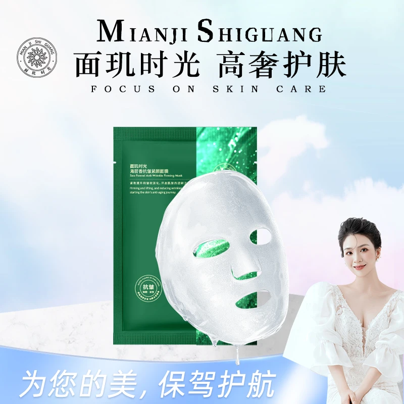 【七周年庆典】【海茴香面膜】面玑时光海茴香抗皱紧颜面膜