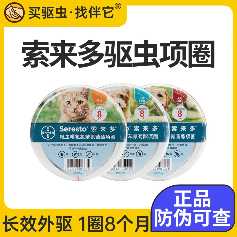 【伴它精选】索来多索莱多驱虫项圈索莱多狗狗猫咪去蜱虫除跳蚤