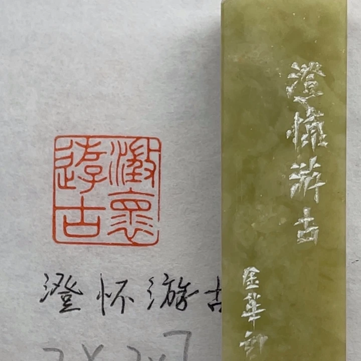 青田石印石澄怀游古