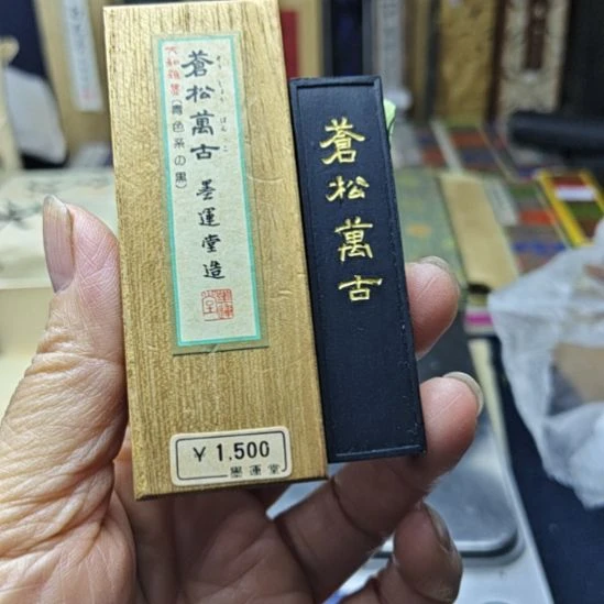 日本回流老一锭大和雅墨高货