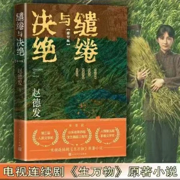 【人民文学】缱绻与决绝 赵德发著 影视剧生万物原著小说人民文学奖