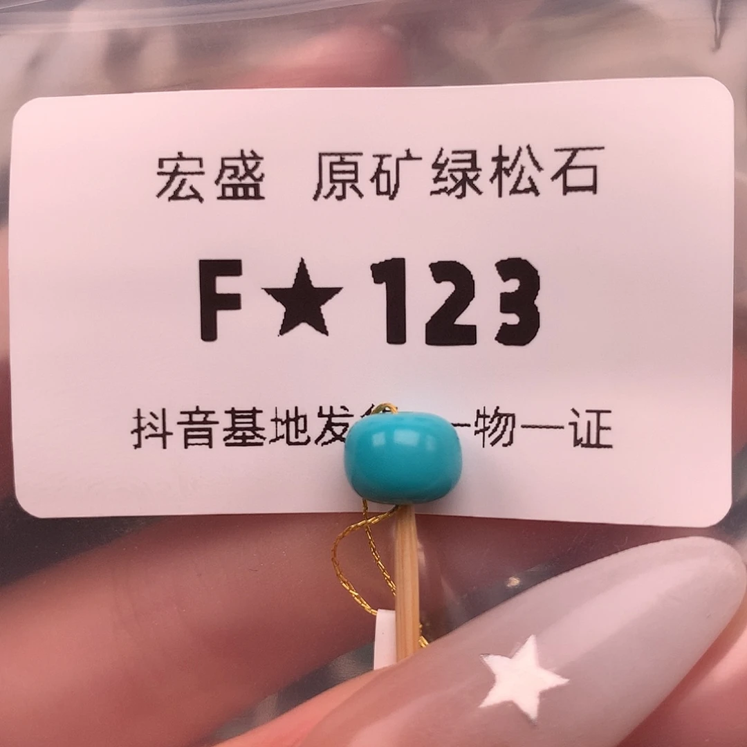 绿松石未镶嵌绿松石8.2✖️6.3