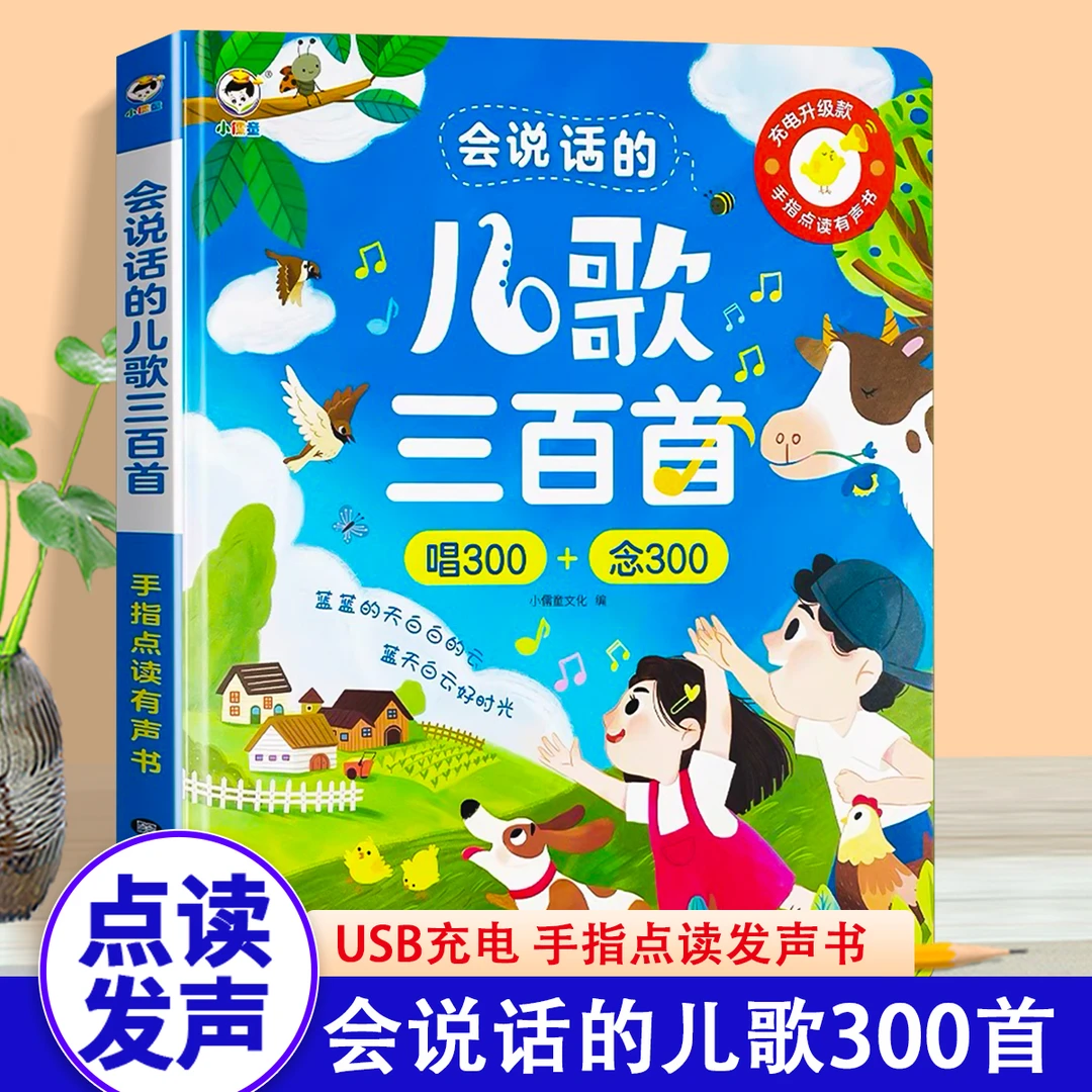 会说话的儿歌300首早教有声书宝宝学唱童谣300首点读发声书幼儿