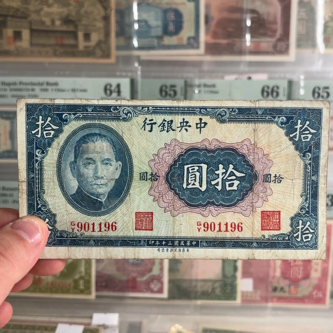 中央银行拾圆901196……倒置号