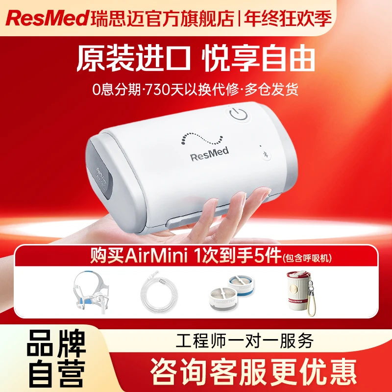 瑞思迈AirMini口袋呼吸机治疗打呼噜睡眠暂停综合征止鼾器鼾症机正压通气治疗机无创呼吸机
